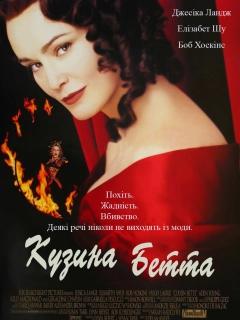 Кузина Бетта