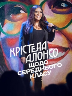 Крістела Алонсо: Щодо середнього класу