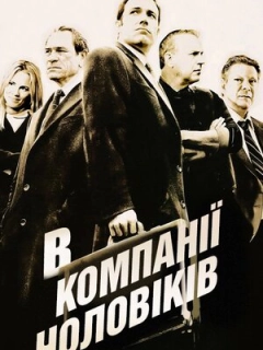 У компанії чоловіків / В компанії чоловіків