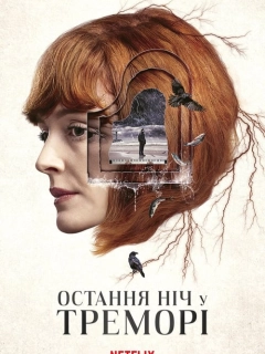 Остання ніч у Треморі