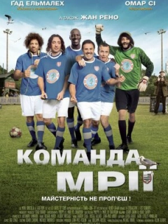 Команда мрії