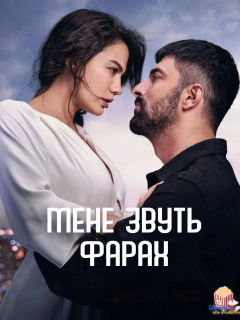 Мене звуть Фарах