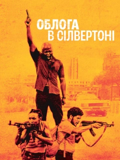 Облога в Сілвертоні