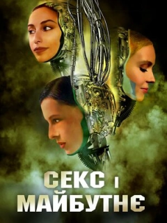 Секс і майбутнє