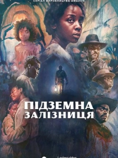 Підземна залізниця