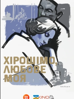 Хірошімо, любове моя / Хірошіма кохання моє