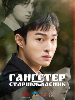 Гангстер-старшокласник