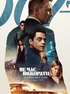 007: Не час помирати