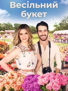 Букет кохання / Весільний букет