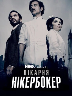 Лікарня Нікербокер