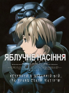 Яблучне зернятко / Яблучне насіння