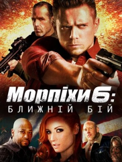 Морський піхотинець 6: Ближній бій
