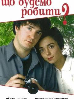 Що будемо робити?