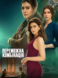 Переможна комбінація