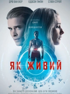 Як живий