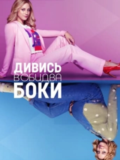 Дивись в обидва боки