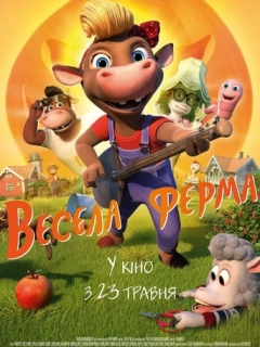 Весела ферма