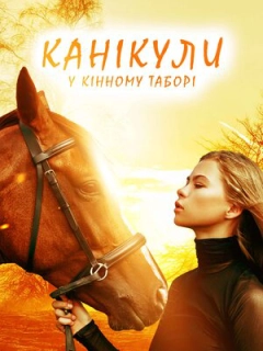 Канікули у кінному таборі
