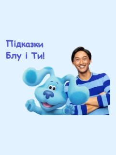 Підказки Блу і Ти!