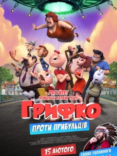 Грифко проти прибульців