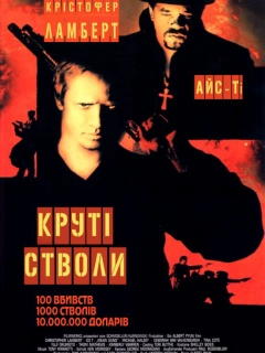 Круті стволи