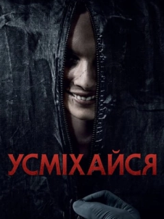 Усміхайся
