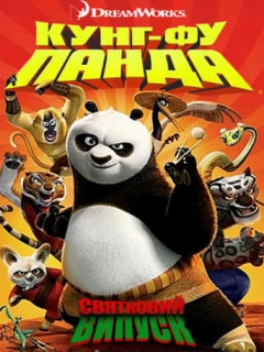 Панда Кунг-фу: Свято