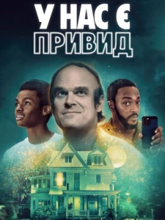 У нас є привид