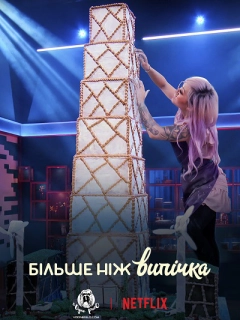 Більше ніж випічка