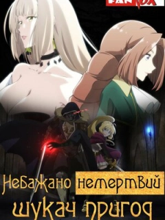 Небажано немертвий шукач пригод