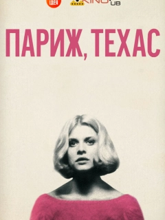 Париж, Техас