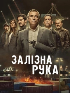 Залізна рука
