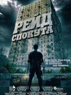 Рейд: Спокута