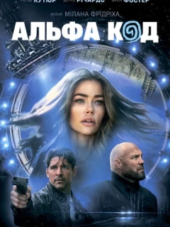 Альфа Код