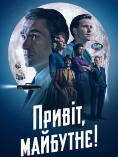 Привіт, майбутнє!