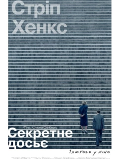 Секретне досьє
