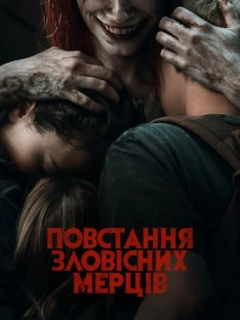 Повстання зловісних мерців