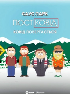 Південний Парк: Постковід - Ковід повертається