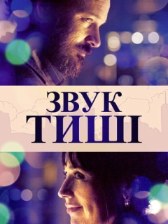 Звук тиші