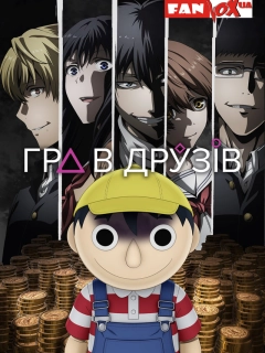 Гра в друзів