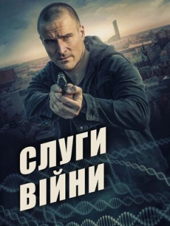 Слуги війни