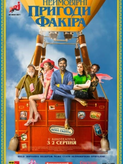 Неймовірні пригоди Факіра