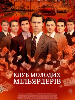 Клуб молодих мільярдерів