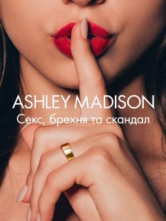 Ashley Madison: Секс, брехня та скандал