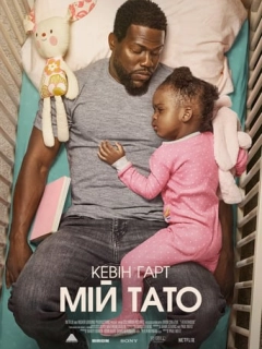Мій тато