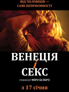 Венеція і секс