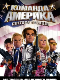 Загін «Америка»: Світова поліція / Команда Америка: Світова поліція