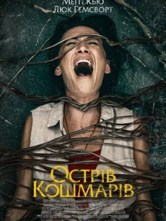 Острів кошмарів
