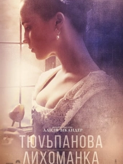 Тюльпанова лихоманка
