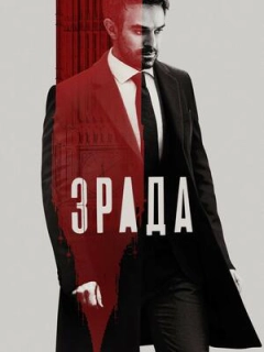 Зрада
